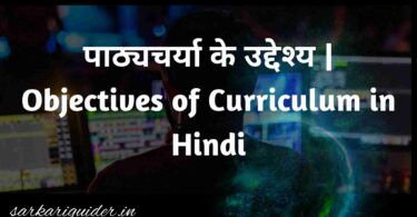 पाठ्यचर्या के उद्देश्य | Objectives of Curriculum in Hindi