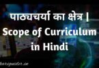 पाठ्यचर्या का क्षेत्र | Scope of Curriculum in Hindi