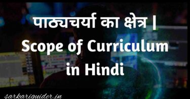 पाठ्यचर्या का क्षेत्र | Scope of Curriculum in Hindi