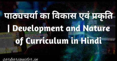 पाठ्यचर्या का विकास एवं प्रकृति | Development and Nature of Curriculum in Hindi