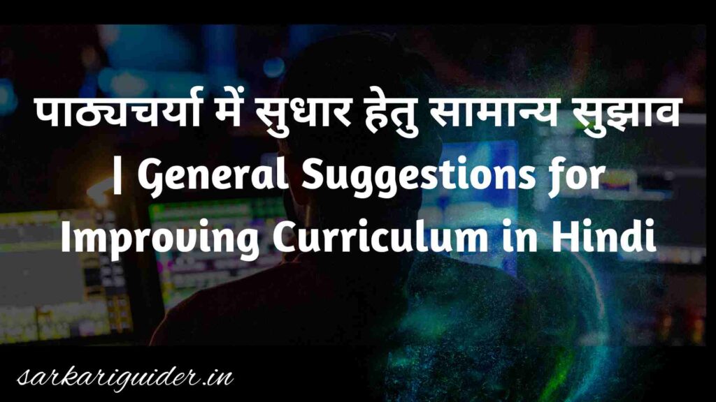 पाठ्यचर्या में सुधार हेतु सामान्य सुझाव | General Suggestions for Improving Curriculum in Hindi