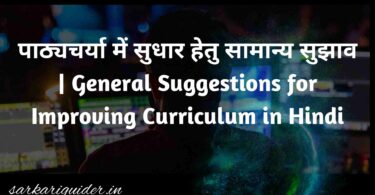 पाठ्यचर्या में सुधार हेतु सामान्य सुझाव | General Suggestions for Improving Curriculum in Hindi