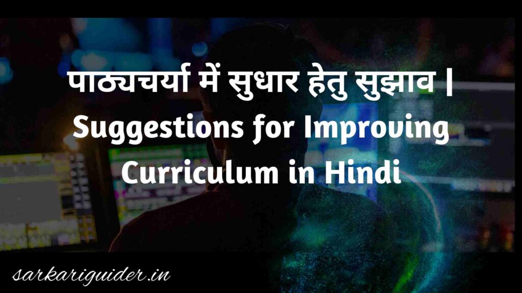 पाठ्यचर्या में सुधार हेतु सुझाव | Suggestions for Improving Curriculum in Hindi