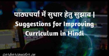 पाठ्यचर्या में सुधार हेतु सुझाव | Suggestions for Improving Curriculum in Hindi