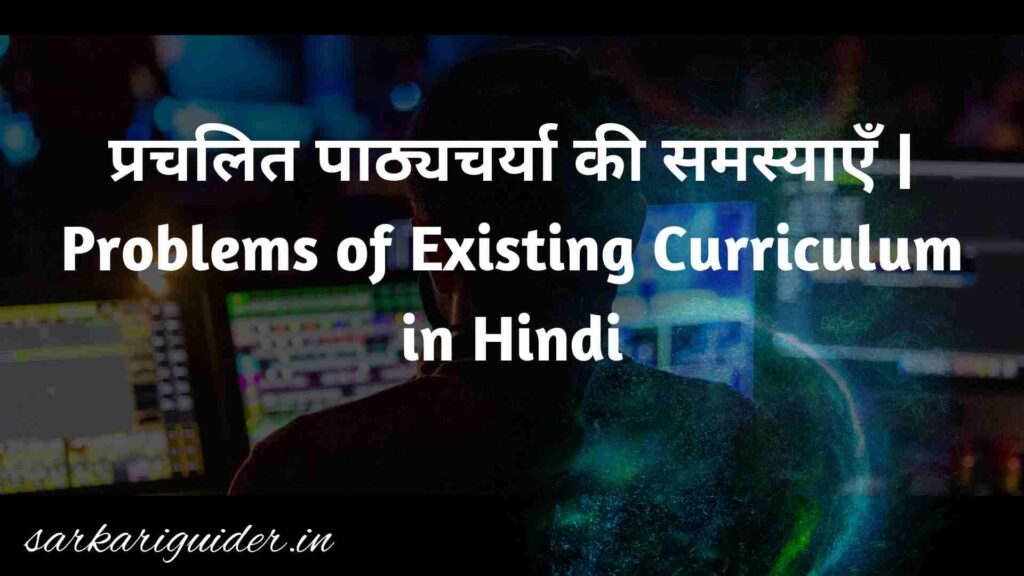 प्रचलित पाठ्यचर्या की समस्याएँ | Problems of Existing Curriculum in Hindi