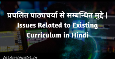 प्रचलित पाठ्यचर्या से सम्बन्धित मुद्दे | Issues Related to Existing Curriculum in Hindi