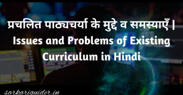 प्रचलित पाठ्यचर्या के मुद्दे व समस्याएँ | Issues and Problems of Existing Curriculum in Hindi