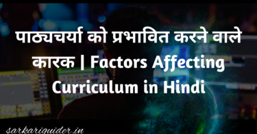 पाठ्यचर्या को प्रभावित करने वाले कारक | Factors Affecting Curriculum in Hindi