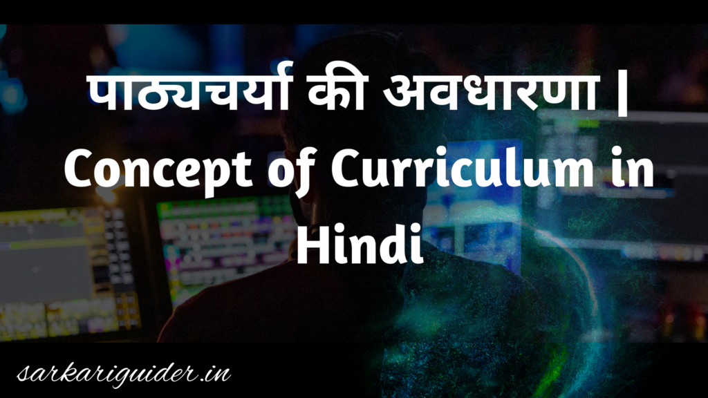 पाठ्यचर्या की अवधारणा | Concept of Curriculum in Hindi