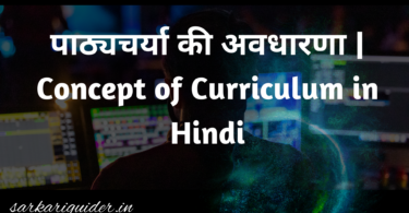 पाठ्यचर्या की अवधारणा | Concept of Curriculum in Hindi