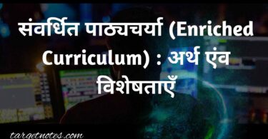 संवर्धित पाठ्यचर्या (Enriched Curriculum) : अर्थ एंव विशेषताएँ