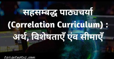 सहसम्बद्ध पाठ्यचर्या (Correlation Curriculum) : अर्थ, विशेषताएँ एंव सीमाएँ