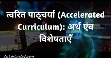 त्वरित पाठ्चर्या (Accelerated Curriculum): अर्थ एंव विशेषताएँ