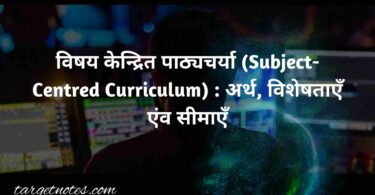 शिक्षक केन्द्रित पाठ्यचर्या (Teacher Centred Curriculum) : अर्थ, विशेषताएँ एंव सीमाएँ