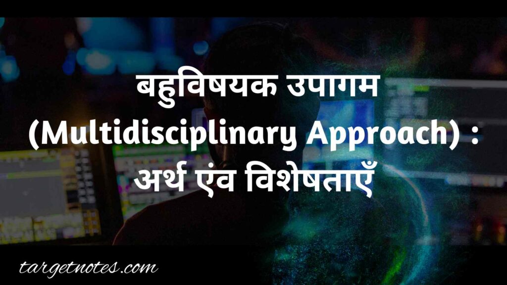  बहुविषयक उपागम (Multidisciplinary Approach)