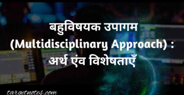  बहुविषयक उपागम (Multidisciplinary Approach)