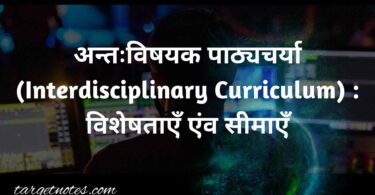 अन्तःविषयक पाठ्यचर्या (Interdisciplinary Curriculum) : विशेषताएँ एंव सीमाएँ