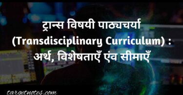 ट्रान्स विषयी पाठ्यचर्या (Transdisciplinary Curriculum) : अर्थ, विशेषताएँ एंव सीमाएँ