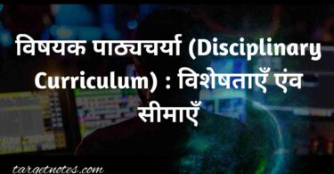 विषयक पाठ्यचर्या (Disciplinary Curriculum) : विशेषताएँ एंव सीमाएँ