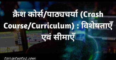 क्रैश कोर्स/पाठ्यचर्या (Crash Course/Curriculum) : विशेषताएँ एवं सीमाएँ