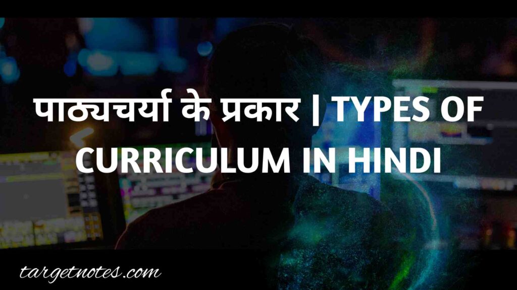 पाठ्यचर्या के प्रकार | TYPES OF CURRICULUM IN HINDI