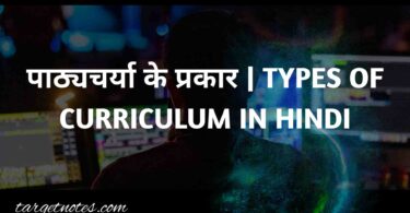 पाठ्यचर्या के प्रकार | TYPES OF CURRICULUM IN HINDI