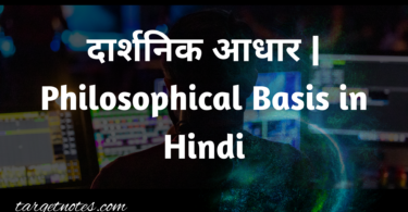 दार्शनिक आधार | Philosophical Basis in Hindi