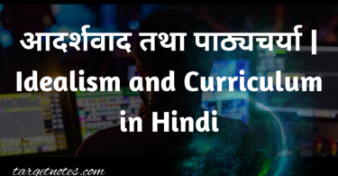 आदर्शवाद तथा पाठ्यचर्या | Idealism and Curriculum in Hindi