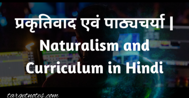 प्रकृतिवाद एवं पाठ्यचर्या | Naturalism and Curriculum in Hindi