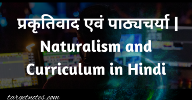 प्रकृतिवाद एवं पाठ्यचर्या | Naturalism and Curriculum in Hindi