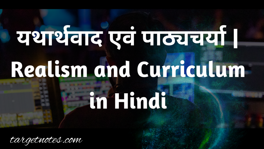 यथार्थवाद एवं पाठ्यचर्या | Realism and Curriculum in Hindi