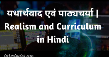 यथार्थवाद एवं पाठ्यचर्या | Realism and Curriculum in Hindi