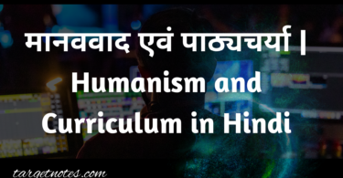 मानववाद एवं पाठ्यचर्या | Humanism and Curriculum in Hindi