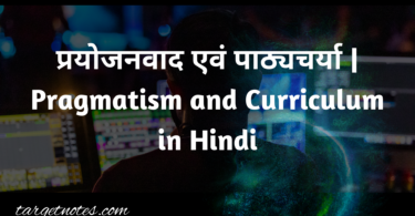 प्रयोजनवाद एवं पाठ्यचर्या | Pragmatism and Curriculum in Hindi