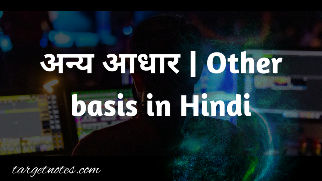 अन्य आधार | Other basis in Hindi