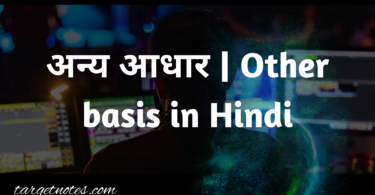 अन्य आधार | Other basis in Hindi