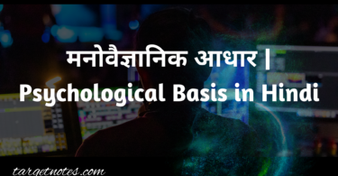 मनोवैज्ञानिक आधार | Psychological Basis in Hindi