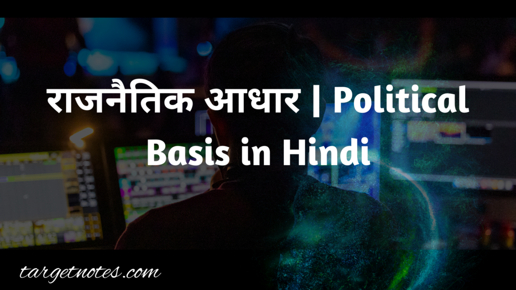 राजनैतिक आधार | Political Basis in Hindi