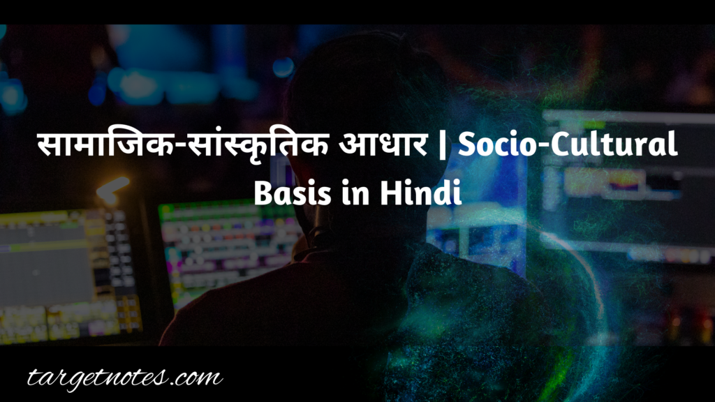 सामाजिक-सांस्कृतिक आधार | Socio-Cultural Basis in Hindi