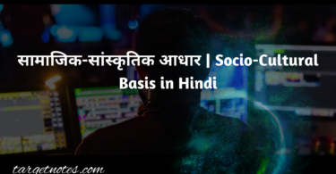 सामाजिक-सांस्कृतिक आधार | Socio-Cultural Basis in Hindi