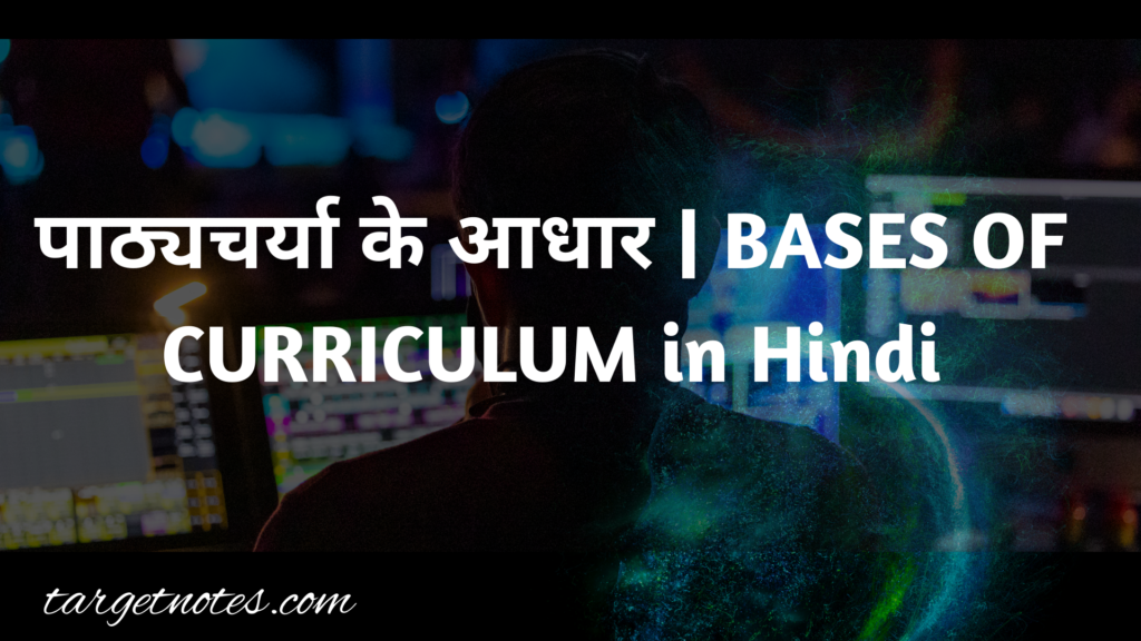 पाठ्यचर्या के आधार | BASES OF CURRICULUM in Hindi