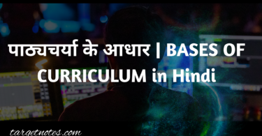 पाठ्यचर्या के आधार | BASES OF CURRICULUM in Hindi