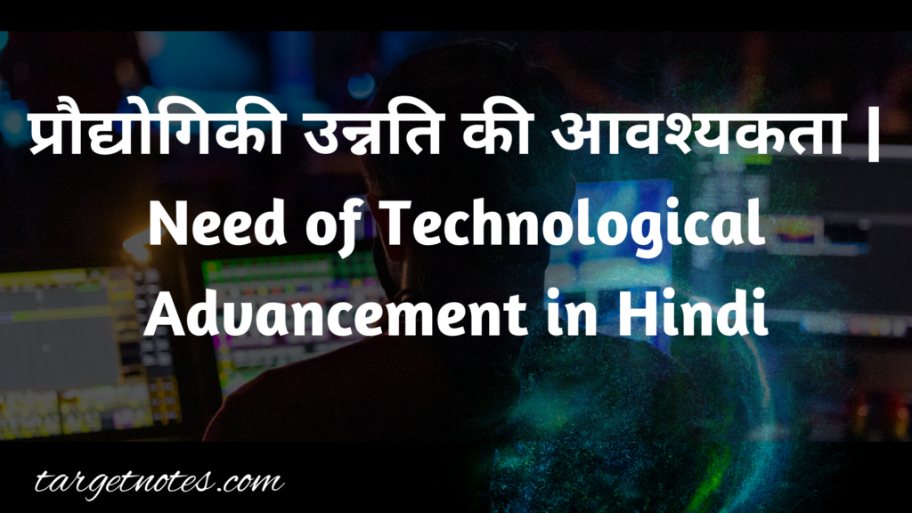 प्रौद्योगिकी उन्नति की आवश्यकता | Need of Technological Advancement in Hindi