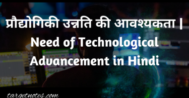 प्रौद्योगिकी उन्नति की आवश्यकता | Need of Technological Advancement in Hindi