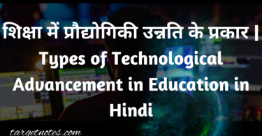 शिक्षा में प्रौद्योगिकी उन्नति के प्रकार | Types of Technological Advancement in Education in Hindi