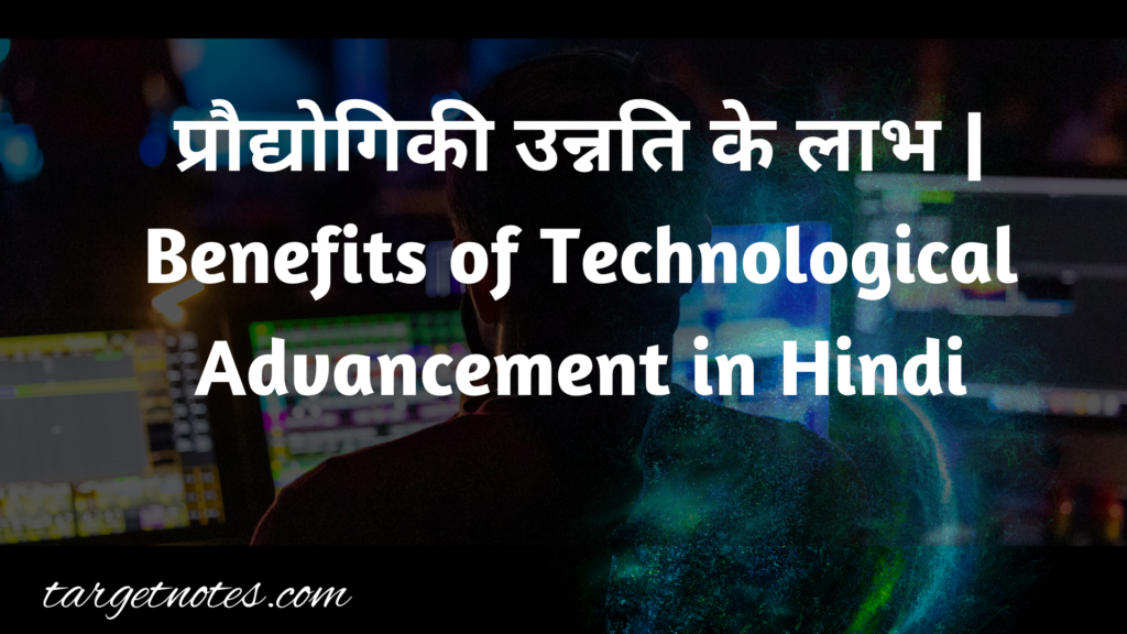 प्रौद्योगिकी उन्नति के लाभ | Benefits of Technological Advancement in Hindi