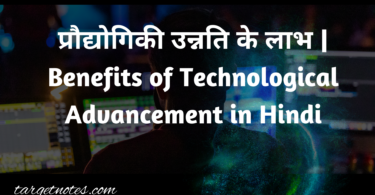 प्रौद्योगिकी उन्नति के लाभ | Benefits of Technological Advancement in Hindi