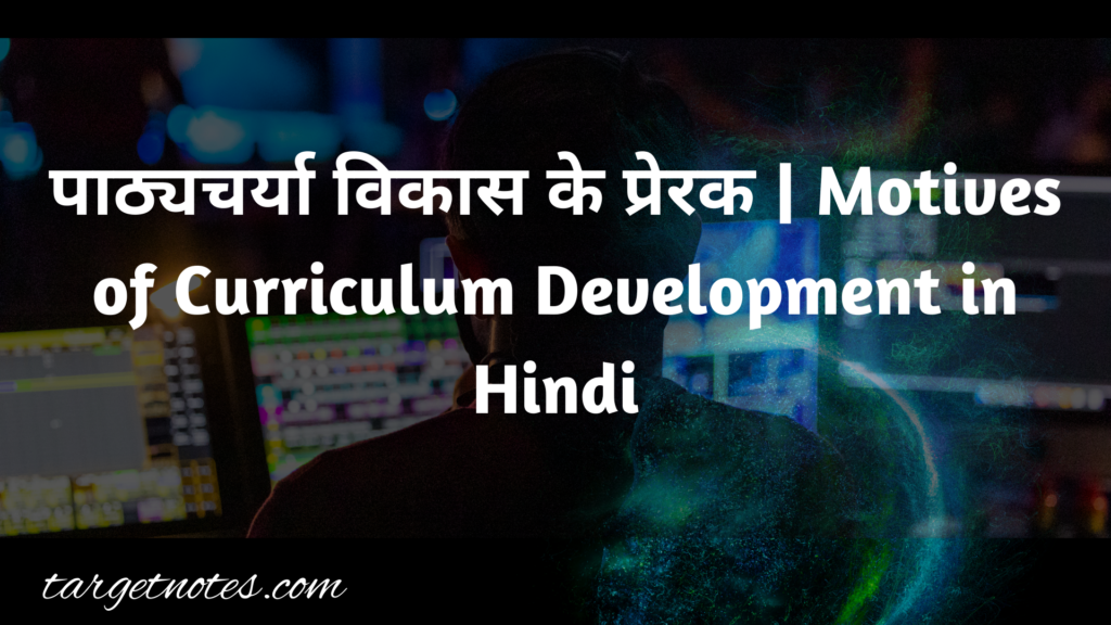 पाठ्यचर्या विकास के प्रेरक | Motives of Curriculum Development in Hindi