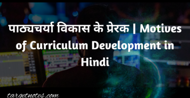 पाठ्यचर्या विकास के प्रेरक | Motives of Curriculum Development in Hindi