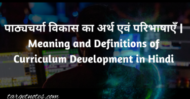 पाठ्यचर्या विकास का अर्थ एवं परिभाषाएँ | Meaning and Definitions of Curriculum Development in Hindi